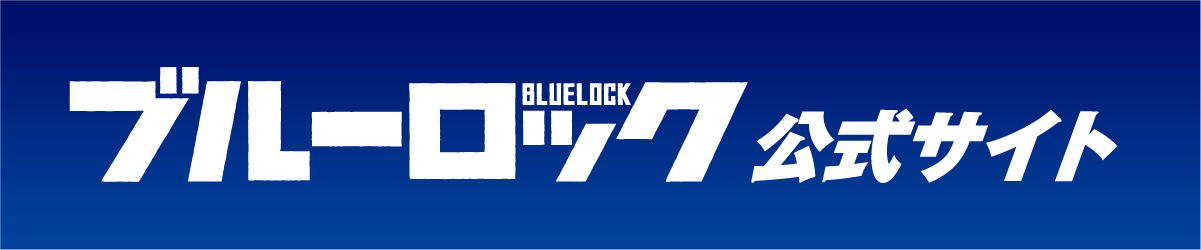 ブルーロック 公式サイト
