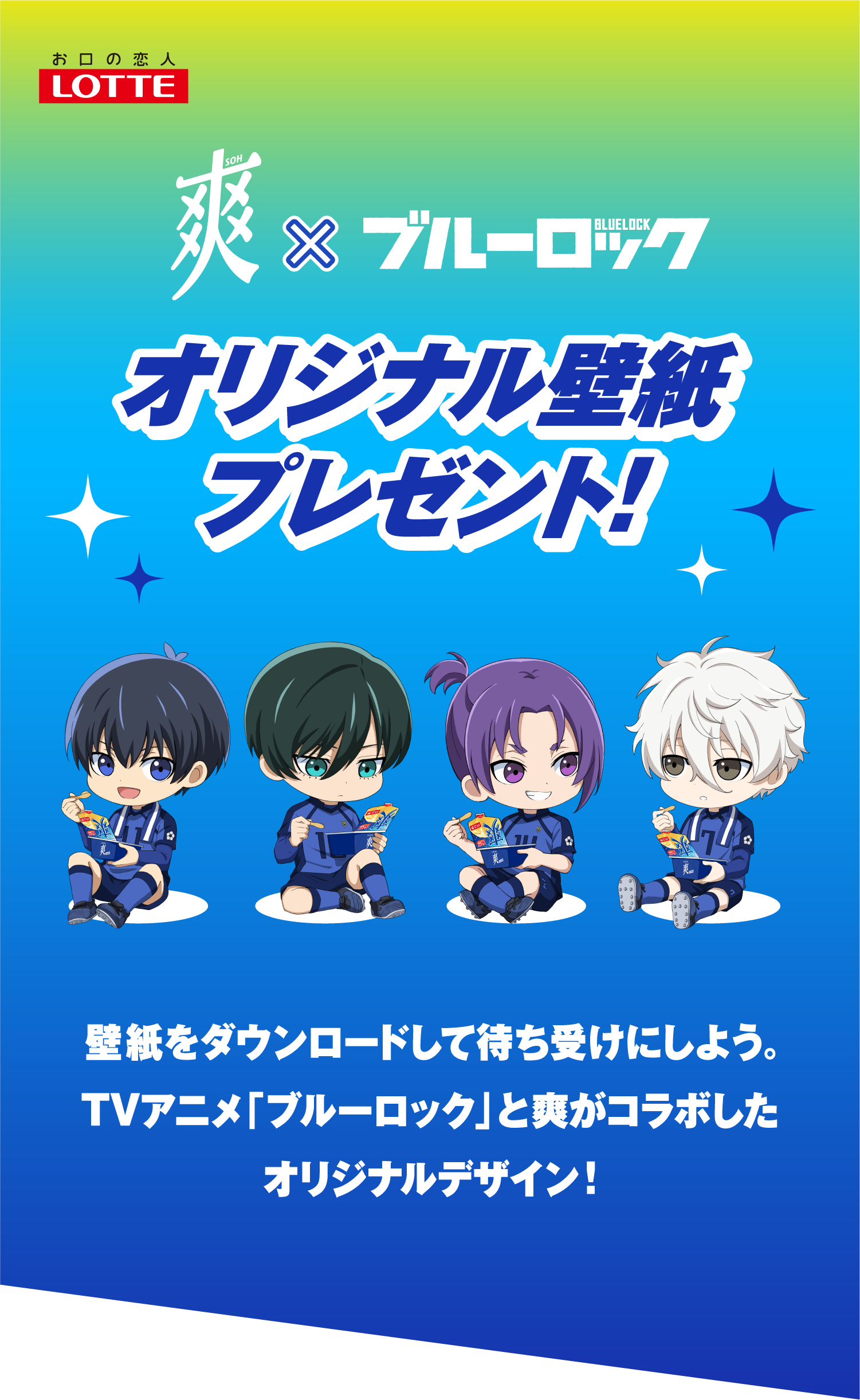 爽×ブルーロック　オリジナル壁紙プレゼント！