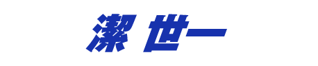 潔世一