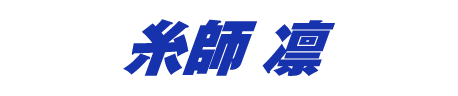 糸師凛