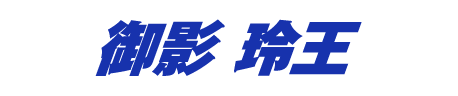 御影玲王