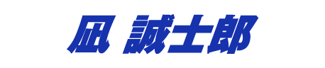 凪誠士郎