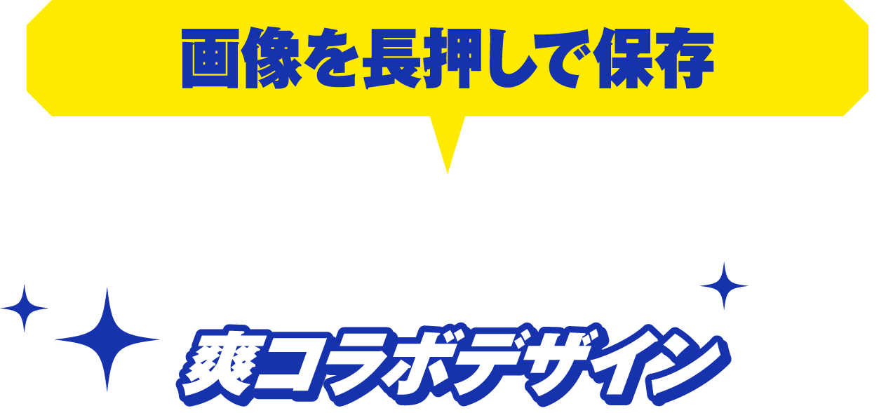 画像を長押しで保存　爽コラボ書き起こしデザイン